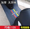 适用雅马哈巧格i125踏板摩托车，脚垫zy125t-131415脚踏改装配件