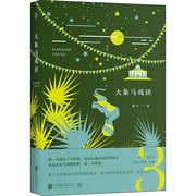 大象马戏团 张云 著 侦探推理/恐怖惊悚小说文学 新华书店正版图书籍 北京联合出版社