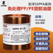 东洋油墨ssppa系列免处理pppe塑胶喷漆面，覆膜丝印移印打码机油墨