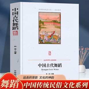 正版 中国古代舞蹈 韩霞 编著 中国商业出版社中国传统民俗文化秦汉唐宋元明清时期舞蹈少数民族