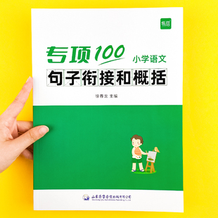 易蓓小学生语文句子衔接和概括专项训练一二三四五六年级人教版小升初关联词，造句句子排序词语积累大全高分突破练习册习题本