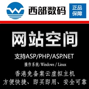 西部数码虚拟主机免备香港空间 全能云虚拟主机PHP.ASP虚拟主机云