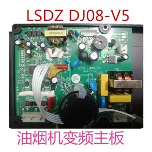 适用好太太油烟机主板配件樱花樱奇变频主板LSDZ DJ08-V5/V4/V6.1