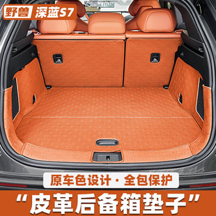 适用于长安深蓝S7专用后备箱垫原车色皮革全包尾箱垫汽车用品配件