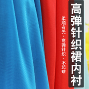 高弹有光针织裙内衬里料内衬布料里衬雪纺裙子裙里布弹力面料