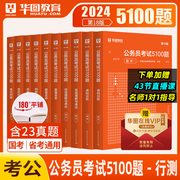 华图公务员考试2024国考省考行测5000题库公务员考试教材5100题申论公考刷题考前必做1000题广东河南省考国家公务员2023考公资料