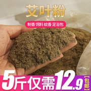 5斤散装艾草粉纯艾叶粉泡脚粉足浴包温灸艾绒粉泡澡家用香薰养殖