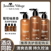 jasminevillage茉莉小镇葡萄柚精华洗发水沐浴露清爽去屑控油酒店