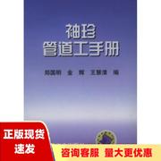 正版书袖珍管道工手册郑国明机械工业出版社