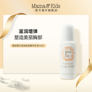 顺手买一件mama&kids胸部，提a升滋润美容精华乳液14ml