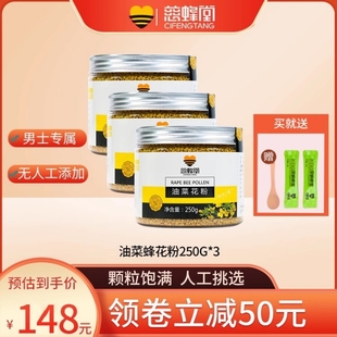 慈蜂堂蜂花粉纯正品油菜花粉颗粒状新鲜食用250g*3瓶