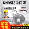 kn95口罩工业防尘带活性炭呼吸阀防甲醛雾霾电焊工打磨专用防粉尘