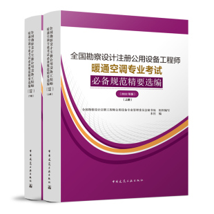 勘察设计注册公用设备工程师暖通，空调专业考试规范精要选编(2022年版)