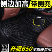 奔腾b50汽车专用全包围脚垫，单个主驾驶位单片，司机位脚踏垫丝圈垫