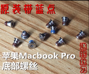 送螺丝macbookpro，retinaa1398a1425a1502mf839底壳螺丝