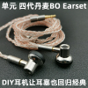丹麦BO Earset高音质hifi平头塞diy单元宽频金属耳机mmcx通用耳塞