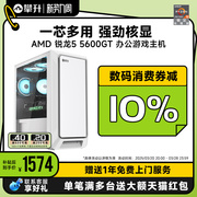 数码消费券立减10%AMD5600GT办公主机 5600GT APU家用游戏AI办公装机amd电脑主机组装整机全套游戏主机