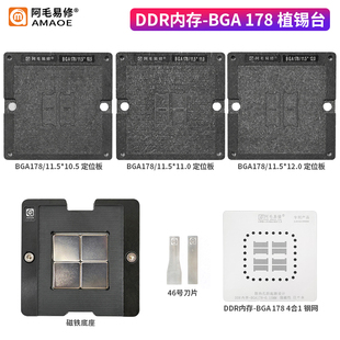 阿毛易修/MAC笔记本DDR内存/植锡台/BGA78/178/钢网/磁性植球平台