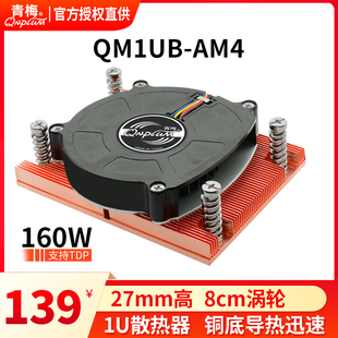 青梅QM1UB-AM4服务器amd服务器CPU散热器1U全铜散热片8015鼓风机