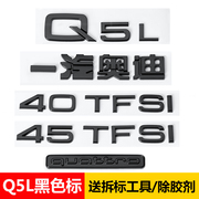奥迪黑色Q5车标Q5L改装45四驱40TFSI排量2.0T后尾四环装饰立体标