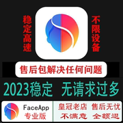 faceapppro专业版2023全功能解除限制p图教程