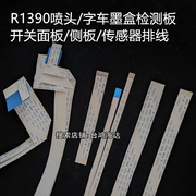 爱普生r13901400头缆线喷头，墨盒字车侧板光栅面板，线传感器排线