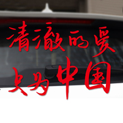 清澈的爱只为中国装饰个性爱国汽车后挡风玻璃贴纸汽车车身贴
