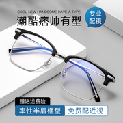 超轻纯钛近视眼镜框男款半框可配度数镜片眉线框钛架配防蓝光眼睛