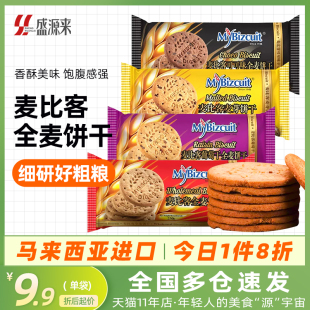 马来西亚麦比客全麦饼干，成人代餐燕麦饱腹感扛饿饼纯饼干进口食品