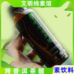 纯素饮料烤普洱茶醋云南特产酸甜可口土罐酿造不添加香精风味饮品