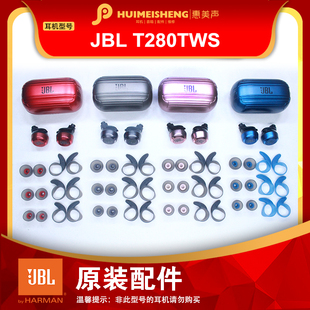 JBL T280TWS耳机配件耳塞套硅胶耳套耳帽充电仓耳机单元