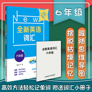 英语词汇六年级 卢璐主编 中学英语教辅初中七八九年级英语课后学习辅导书中考英语必背单词短语单词联想记忆法华东师范