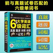 大学英语6级词汇真题题源词根四六级词汇书六级真题备考大学英语四六级单词词汇cet6级考试大学英语六级词汇书籍英语六级真题书籍