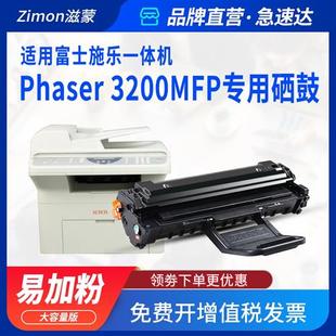 滋蒙适用富士施乐3200硒鼓Phaser 3200MFP黑白激光打印复印多功能