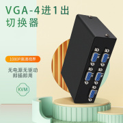 4口VGA切换器4进1出高清VGA切换器共享器分配器四2进一出支持大屏