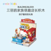 HelloKitty积木益智拼装玩具三丽鸥家族萌趣店长系列女孩生日礼物