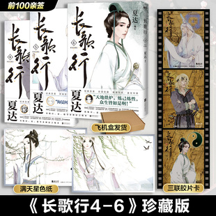 前100亲签 长歌行新装珍藏版第二辑456册文轩版 步天歌子不语漫画家夏达作品 国漫武侠悬疑热血 新华文轩正版