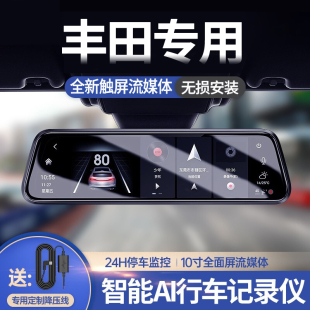 丰田亚洲龙凯美瑞RAV4荣放卡罗拉雷凌汉兰达专用流媒体行车记录仪