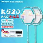 熏风K520pro羽毛球拍全碳素纤维超轻 KUMPOO薰风单双拍