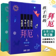 正版孩子们的拜厄上下册 儿童初级钢琴基础练习曲教材程书 有声音乐系列图书 上海音乐出版社 陈富美 孩子们的拜厄钢琴基础教程书