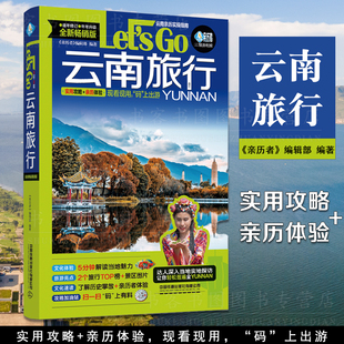 云南旅行let'sgo中国自助游2023自由行丽江香格里拉昆明，大理旅游指南手册导游，书籍历史人文介绍美食旅游云南自驾游攻略图地图集