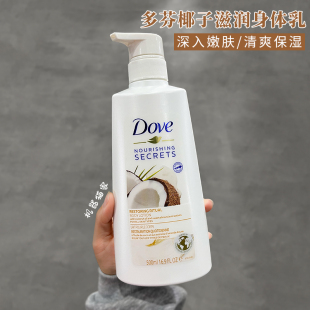 德国dove多芬椰子身体乳牛奶，嫩肤润白密集保湿补水500ml美版保税