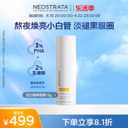 NeoStrata芯丝翠活力靓眸美白眼霜抗皱淡化细纹淡黑眼圈浮肿紧实