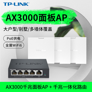 TP-LINK 中央路由 全屋WiFi6 AX3000千兆无线ap面板5G双频86型墙壁嵌入式poe路由器ac一体化覆盖组网络套装