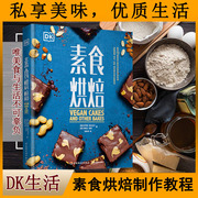 正版书籍dk生活.素食烘焙糕点书糕点制作大全面点，书大全中式面点甜点书烤箱家用烘焙食谱书diy大手烘培甜品制作方法蛋糕点心