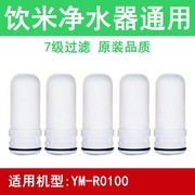 饮米净水器滤芯，通用家用水龙头，过滤器滤水器ym-r0100