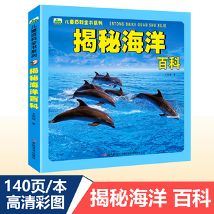 揭秘海洋 儿童大百科全书3-6岁注音版图画书科普绘本7-9-12岁少儿课外阅读自然海洋知识探秘海洋动物小百科彩图全集启蒙认知画册书