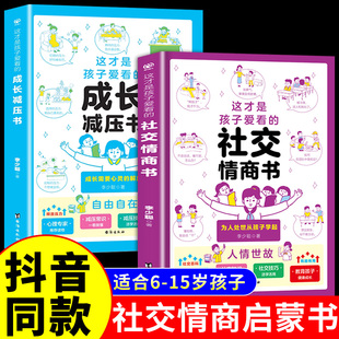 这才是孩子爱看的社交情商书儿童情商与性格培养提升解析青少年社交问题提升社交技巧，小学生如何与同学相处高情商(高情商)启蒙漫画心理绘本