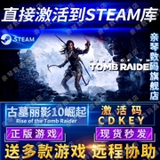 steam正版古墓丽影10崛起20周年纪念版，激活码cdkey国区全球区riseofthetombraider电脑pc中文游戏