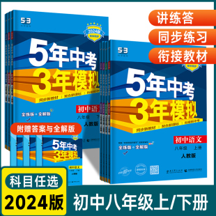 2024版5年中考3年模拟8八年级上下册语文数学英语物理，历史道德与法治生物地理人教版湘，教版五年中考三年模拟初二上学期全解全练